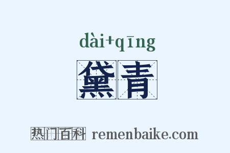 黛青是什么意思的图片